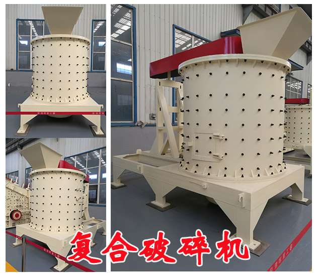 復(fù)合式破碎機
